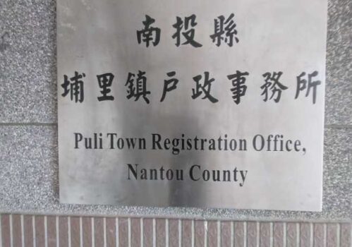 南投埔里離婚協議書證人簽名蓋章