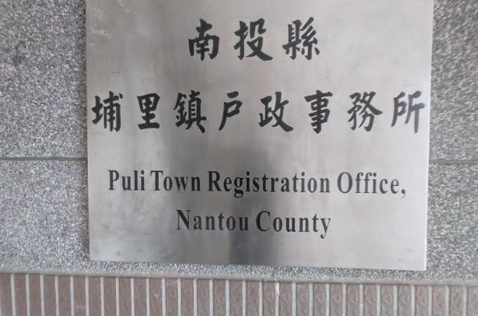南投埔里離婚證人戶政簽名服務費用