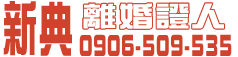 找新典離婚證人幫您離婚協議書簽名